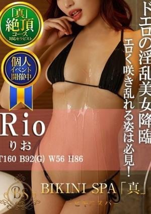 BIKINI SPA「真」ビキニスパ りお