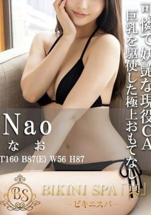 BIKINI SPA「真」ビキニスパ なお