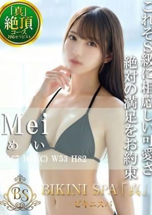 BIKINI SPA「真」ビキニスパ めい