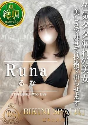 BIKINI SPA「真」ビキニスパ るな