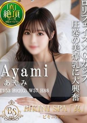 BIKINI SPA「真」ビキニスパ あやみ