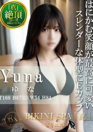 BIKINI SPA「真」ビキニスパ ゆな