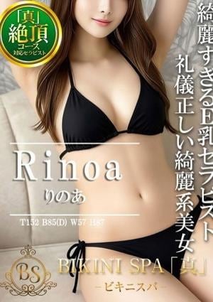 BIKINI SPA「真」ビキニスパ りのあ