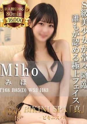 BIKINI SPA「真」ビキニスパ みほ