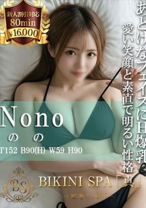 BIKINI SPA「真」ビキニスパ のの