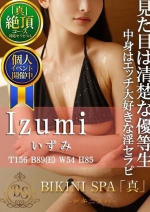 BIKINI SPA「真」ビキニスパ いずみ