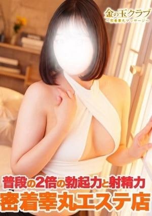 金の玉クラブ池袋〜密着睾丸マッサージ〜 ゆな