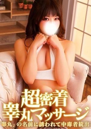 金の玉クラブ池袋〜密着睾丸マッサージ〜 ひな