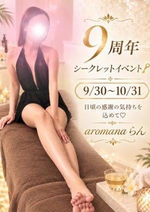 アロマーナ らん先生