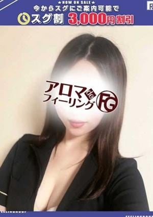 アロマ deフィーリングin厚木 アキ【FG系列】
