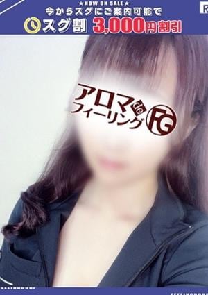 アロマ deフィーリングin厚木 ユノ【FG系列】