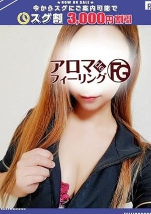 アロマ deフィーリングin厚木 リオナ【FG系列】