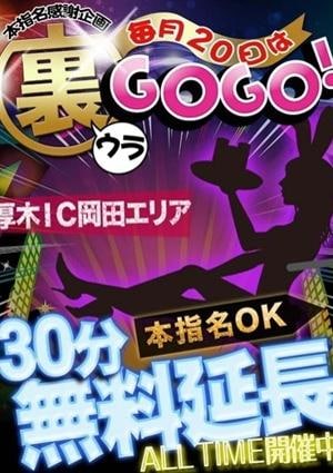 アロマ deフィーリングin厚木 裏GOGO