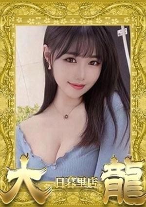 大龍 さわ