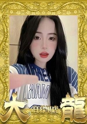 大龍 ひよ