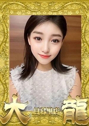 大龍 めぐみ