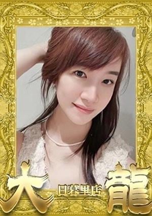 大龍 あかり