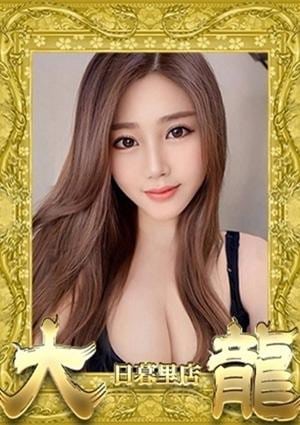 大龍 あんり