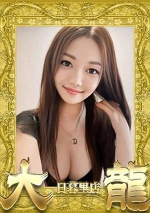 大龍 みほ