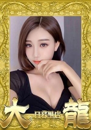 大龍 みすず