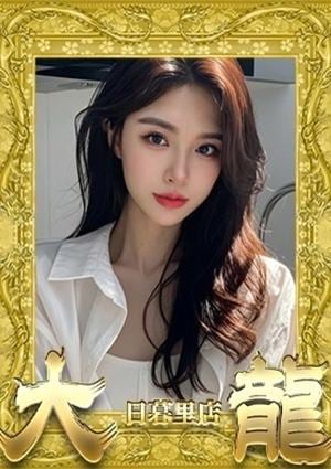 大龍 はるな