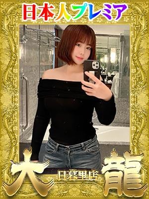 大龍 まな