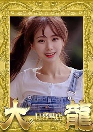 大龍 あみ