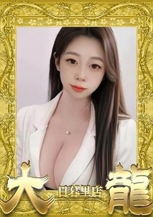 大龍 りせ