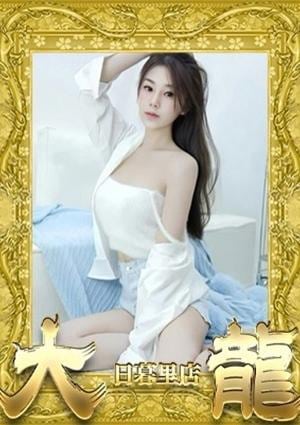 大龍 このみ