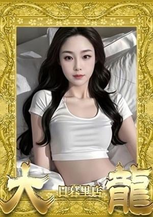 大龍 このみ