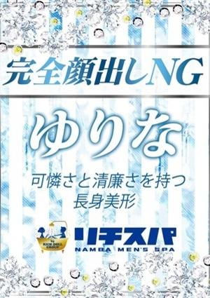 リチスパ 永瀬ゆりな