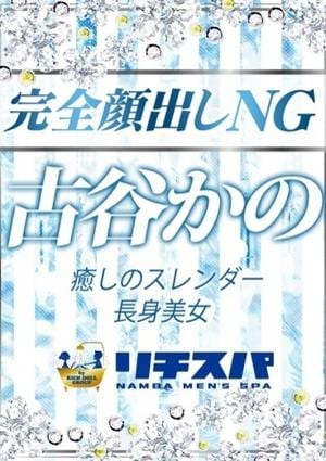 リチスパ 古谷かの