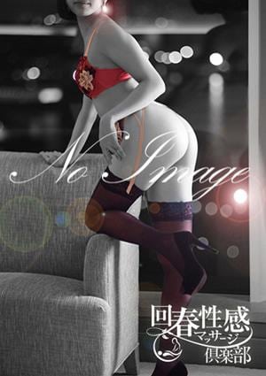 横浜回春性感マッサージ倶楽部 あいり