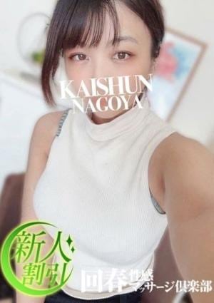 名古屋回春性感マッサージ倶楽部 める