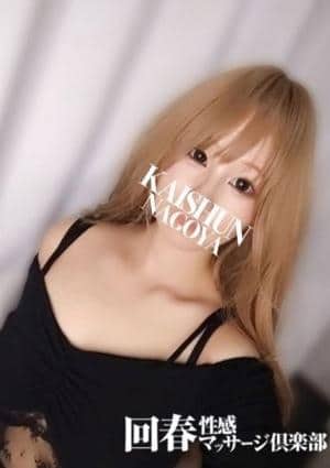 名古屋回春性感マッサージ倶楽部 あまね