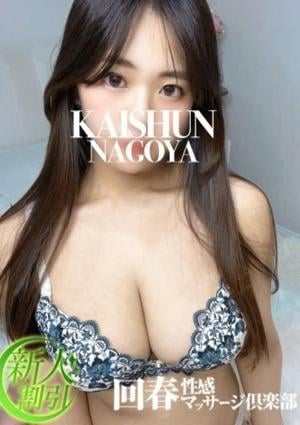 名古屋回春性感マッサージ倶楽部 れお