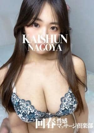 名古屋回春性感マッサージ倶楽部 れお