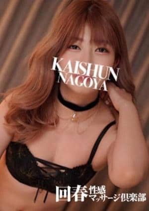 名古屋回春性感マッサージ倶楽部 まお