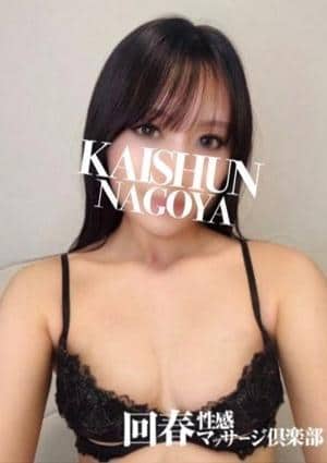 名古屋回春性感マッサージ倶楽部 のどか