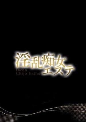淫乱痴女エステ ゆら