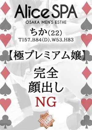 Alice SPA（アリススパ） ちか