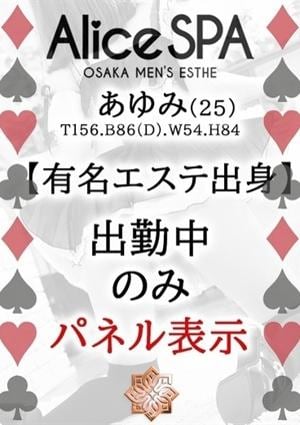 Alice SPA（アリススパ） あゆみ