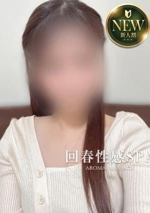 高崎回春性感SPA 笑咲(えみ)