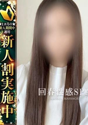 高崎回春性感SPA 綺帆(きほ)