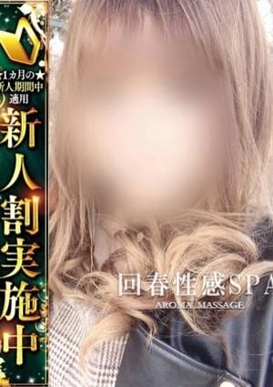 高崎回春性感SPA 奈智(なち)