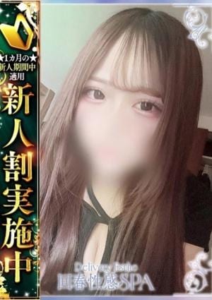 高崎回春性感SPA 唯奈(ゆいな)