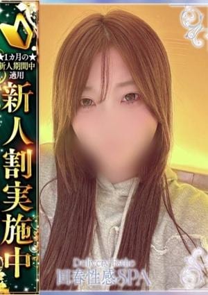高崎回春性感SPA 瀬奈(せな)