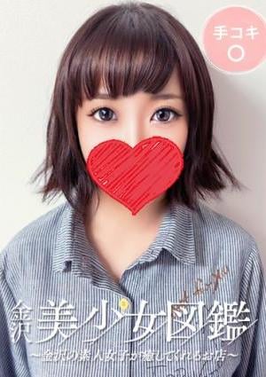 金沢美少女図鑑～金沢の素人女子が癒してくれるお店～ じゅな☆美爆乳Ｇカップ未経験♪