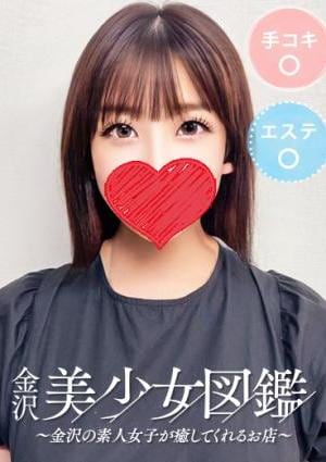 金沢美少女図鑑～金沢の素人女子が癒してくれるお店～ すず☆当店屈指の極上美少女