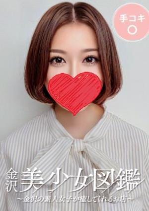 金沢美少女図鑑～金沢の素人女子が癒してくれるお店～ ゆな☆誰よりも頑張り屋さん